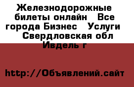 Железнодорожные билеты онлайн - Все города Бизнес » Услуги   . Свердловская обл.,Ивдель г.